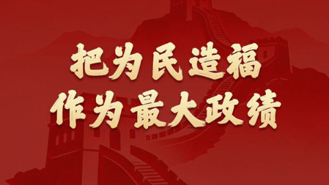 把为民造福作为最大政绩